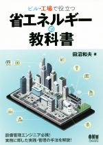 【中古】 ビル・工場で役立つ　省エネルギーの教科書／田沼和夫(著者)