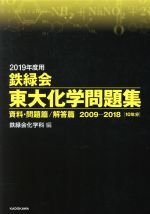 【中古】 鉄緑会 東大化学問題集 2冊セット(2019年度用) 資料 問題篇／解答篇 2009－2018［10年分］／鉄緑会化学科(編者)