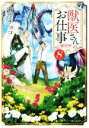 【中古】 獣医さんのお仕事in異世界(8) アルファポリス文庫/蒼空チョコ(著者)