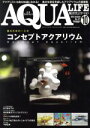 【中古】 AQUA LIFE(Vol．471 2018年10月号) 月刊誌／エムピージェー