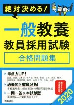 【中古】 絶対決める！一般教養教員採用試験 合格問題集(2020年度版)／L＆L総合研究所(著者)