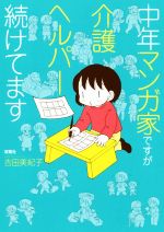 【中古】 中年マンガ家ですが介護ヘルパー続けてます　コミックエッセイ／吉田美紀子(著者)