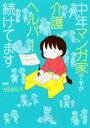 【中古】 中年マンガ家ですが介護ヘルパー続けてます　コミックエッセイ／吉田美紀子(著者) 【中古】afb