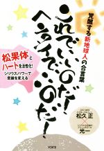 【中古】 これでいいのだ！ヘンタイでいいのだ！ 覚醒する新地球人の合言葉　松果体とハートを活性化！ ／松久正(著者),光一(著者) 【中古】afb