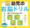 【中古】 IQが高まる幼児の右脳ドリル 親子で3歳から遊べます／児玉光雄(著者)