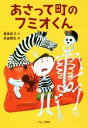  あさって町のフミオくん／昼田弥子(著者),高畠那生