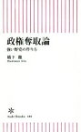 【中古】 政権奪取論 強い野党の作り方 朝日新書／橋下徹(著者)