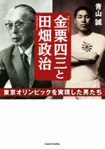 【中古】 金栗四三と田畑政治 東京オリンピックを実現した男たち 中経の文庫／青山誠(著者)