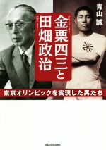 【中古】 金栗四三と田畑政治 東京オリンピックを実現した男たち 中経の文庫/青山誠(著者)