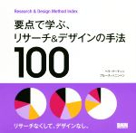 【中古】 要点で学ぶ、リサーチ＆デザインの手法100 Rsearch　＆　Design　Method　Index／ベラ・マーティン(著者),ブルース・ハニントン(著者)