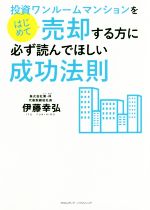 【中古】 投資ワンルームマンションをはじめて売却する方に必ず読んでほしい成功法則／伊藤幸弘(著者)