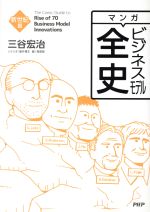  マンガ　ビジネスモデル全史　新世紀篇／三谷宏治(著者)