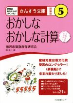 藤沢市算数教育研究会【著】，秋玲二【絵】販売会社/発売会社：日本図書センター発売年月日：2014/11/25JAN：9784284203050