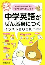 【中古】 中学英語がぜんぶ身につくイラストBOOK　オールカラー版 英会話のための英文法をイラスト図解で身につける／高橋華生子