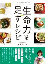 【中古】 生命力を足すレシピ 一生、元気でいたいから/麻木久仁子(著者)