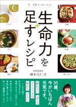 【中古】 生命力を足すレシピ 一生、元気でいたいから／麻木久仁子(著者)