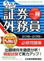 【中古】 うかる！証券外務員一種　必修問題集(2018－2019年版)／フィナンシャルバンクインスティチュート(編者)