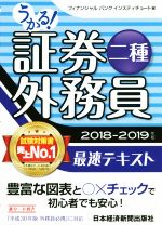 【中古】 うかる！証券外務員二種　最速テキスト(2018－2019年版)／フィナンシャルバンクインスティチュート(編者)