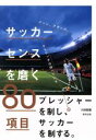 【中古】 サッカーセンスを磨く80項目 メッシ、アザール、モドリッチは知っている／下田哲朗(著者)