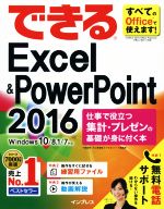 【中古】 できるExcel　＆　PowerPoint　2016 仕事で役立つ集計・プレゼンの基礎が身に付く本　Windows..