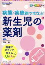  病態・疾患別でまなぶ新生児の薬剤　オールカラー 臨床のギモンに答えるQ＆A付き ネオネイタルケア2018年秋季増刊／河田興(著者)