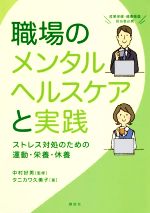 【中古】 職場のメンタルヘルスケアと実践 ストレス対処のための運動・栄養・休養／タニカワ久美子(著..