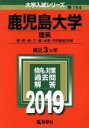 【中古】 鹿児島大学（理系）(2019) 大学入試シリーズ164／世界思想社