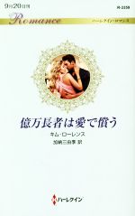 【中古】 億万長者は愛で償う ハーレクイン・ロマンス/キム・ローレンス(著者),加納三由季(訳者)