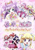 【中古】 劇場版プリパラ＆キラッとプリ☆チャン ～きらきらメモリアルライブ～／（オムニバス）,タカラトミーアーツ（原作）,シンソフィア（原作）,林鼓子（桃山みらい）,久保田未夢（萌黄えも 北条そふぃ）,厚木那奈美（青葉りんか）,満田一（キャラ