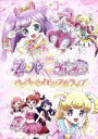 【中古】 劇場版プリパラ＆キラッとプリ☆チャン ～きらきらメモリアルライブ～／（オムニバス）,タカラトミーアーツ（原作）,シンソフィア（原作）,林鼓子（桃山みらい）,久保田未夢（萌黄えも 北条そふぃ）,厚木那奈美（青葉りんか）,満田一（キャラ