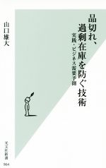 【中古】 品切れ、過剰在庫を防ぐ技術 実践・ビジネス需要予測 光文社新書/山口雄大(著者)
