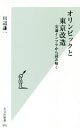 【中古】 オリンピックと東京改造 交通インフラから読み解く 光文社新書／川辺謙一(著者)