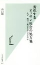 【中古】 劣化するオッサン社会の処方箋 なぜ一流は三流に牛耳られるのか 光文社新書／山口周(著者)