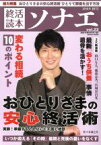 【中古】 終活読本　ソナエ(vol．22) おひとりさまの安心終活術 NIKKO　MOOK／産經新聞出版