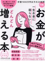 【中古】 お金がどんどん増える本　新装版／日経BPマーケティングのサムネイル