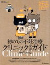 【中古】 初めての不妊治療　クリニック受診ガイド(2018－