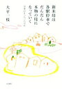 【中古】 新米母は各駅停車でだんだん本物の母になっていく 母業23年つれづれ日記/大平一枝(著者)