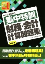 【中古】 集中特訓　財務・会計計算問題集　第7版 中小企業診断士／TAC中小企業診断士講座(著者)
