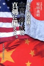 【中古】 米中「新冷戦」、中国の脅威に真剣に備えよ。／原田義昭(著者)