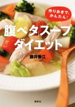 【中古】 「腹ペタ」スープダイエット 作りおきで、かんたん！ 講談社の実用BOOK／藤井香江(著者) 【中古】afb