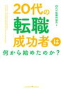 【中古】 20代の転職成功者は何から始めたのか?/20代の転職相談所(著者)