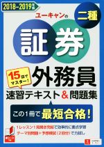 ユーキャン証券外務員試験研究会(著者)販売会社/発売会社：ユーキャン/自由国民社発売年月日：2018/09/14JAN：9784426610739
