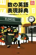 小学館辞書編集部(編者),ウィン・グン販売会社/発売会社：小学館発売年月日：2018/09/14JAN：9784095043548