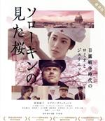 【中古】 ソローキンの見た桜　豪華版（Blu－ray　Disc）／阿部純子,ロデオン・ガリュチェンコ,山本陽子,井上雅貴（監督、脚本、編集）