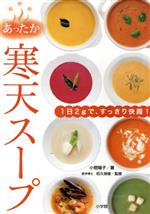 【中古】 あったか寒天スープ 1日2gで、すっきり快腸！／小菅陽子(著者),杤久保修