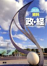 【中古】 資料政・経(2020)／東学(編者)