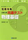 【中古】 短期攻略大学入学共通テスト 物理基礎 駿台受験シリーズ／溝口真己(著者)