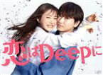 【中古】 恋はDeepに　DVD－BOX／石原さとみ,綾野剛,今田美桜,渡邊圭祐,藤森慎吾,高橋努,筧美和子,菅野祐悟（音楽）