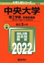  中央大学（理工学部―学部別選抜）(2022年版) 一般方式・共通テスト併用方式 大学入試シリーズ322／教学社編集部(編者)