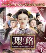 【中古】 瓔珞＜エイラク＞～紫禁城に燃ゆる逆襲の王妃～　BOX1＜コンプリート・シンプルDVD－BOX＞／ウー・ジンイェン［呉謹言］,チン・ラン［秦嵐］,ニエ・ユエン［聶遠］,カーメイン・シェー［余詩曼］,シュー・カイ［許凱］,タン・ジュオ［